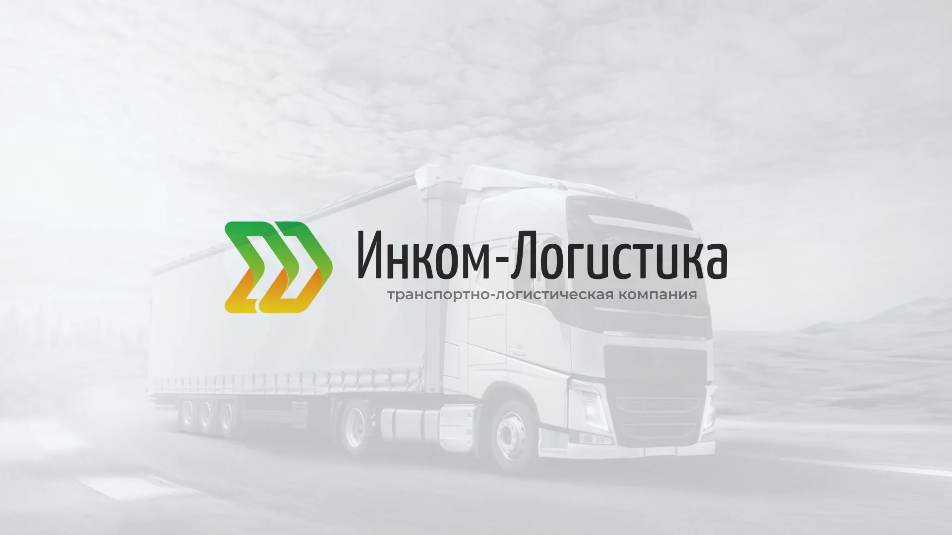 Разработка логотипа и сайта компании «Инком-Логистика» в Нолинске